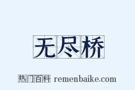 无尽桥是什么意思的图片